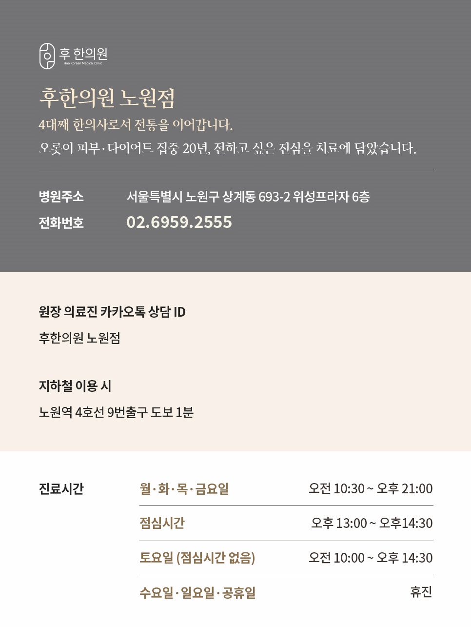 후한의원 노원점 위치 전화번호 진료시간 안내