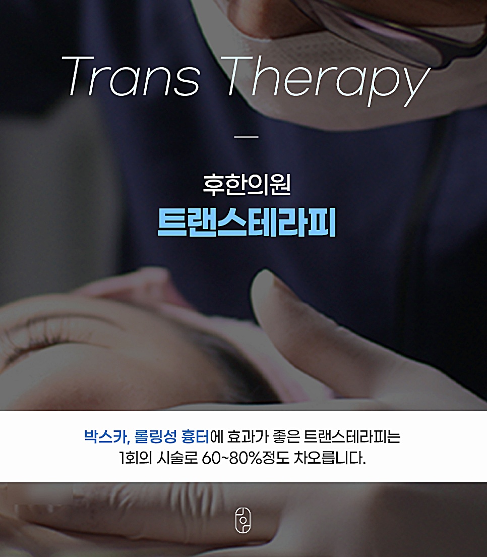 후한의원 트랜스테라피 시술 소개 이미지