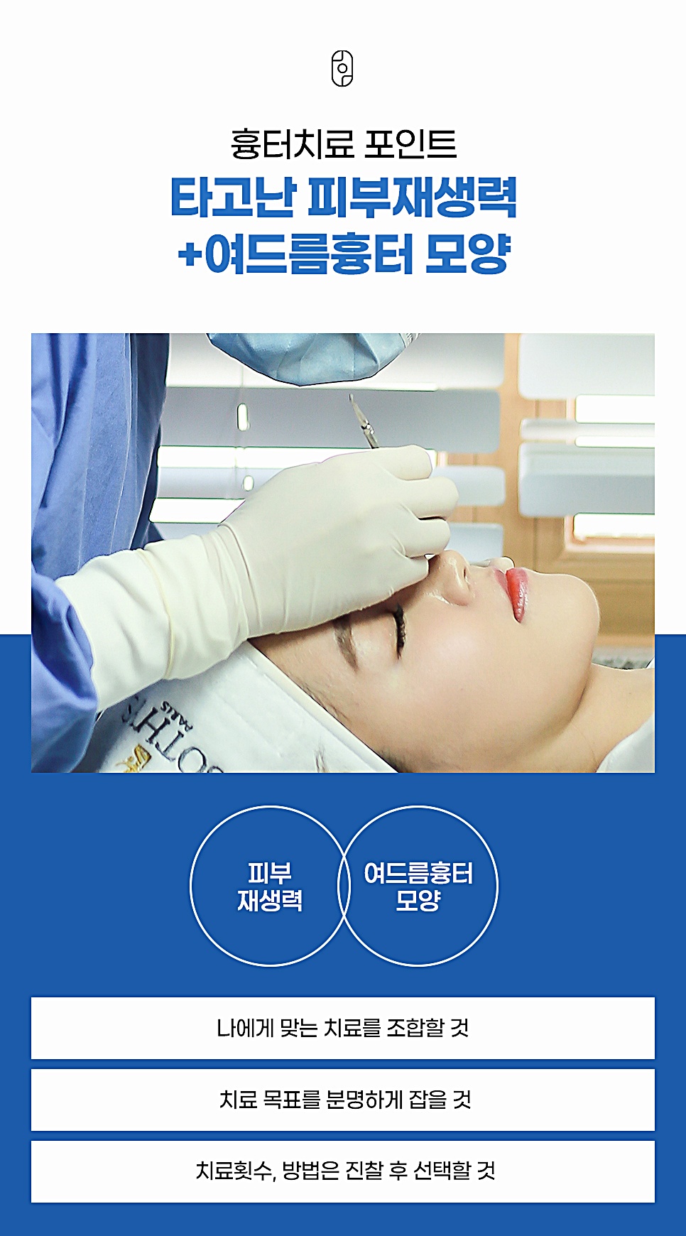 노원 여드름흉터 치료 포인트, 피부재생력과 흉터 모양 안내 이미지
