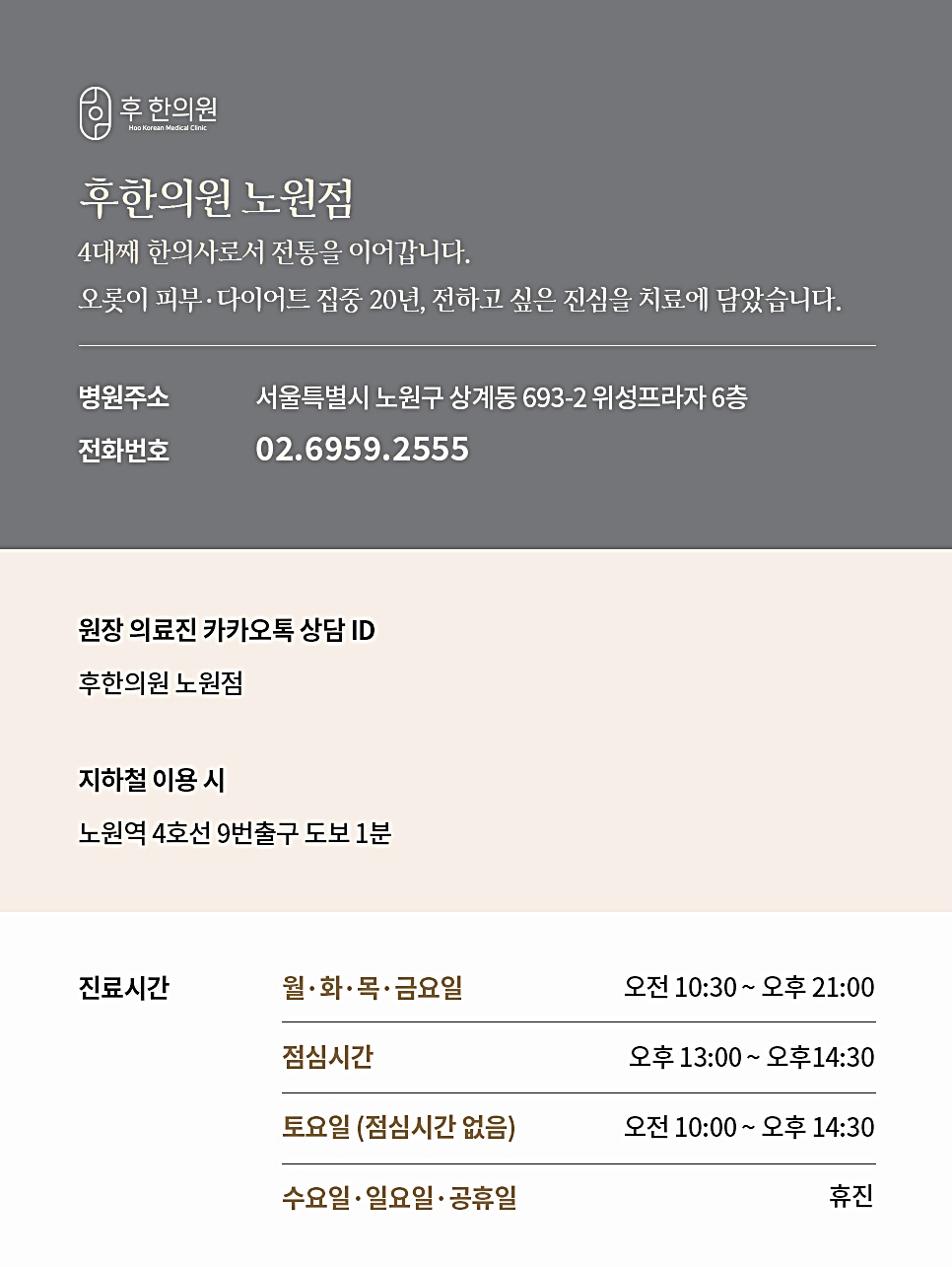 후한의원 노원점 위치·전화번호·진료시간 안내