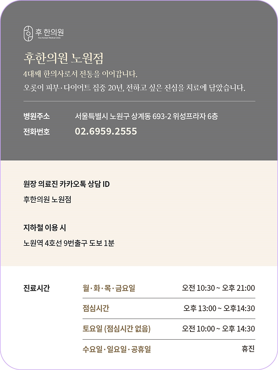 후한의원 노원점의 주소부터 번호 등을 기재한 이미지