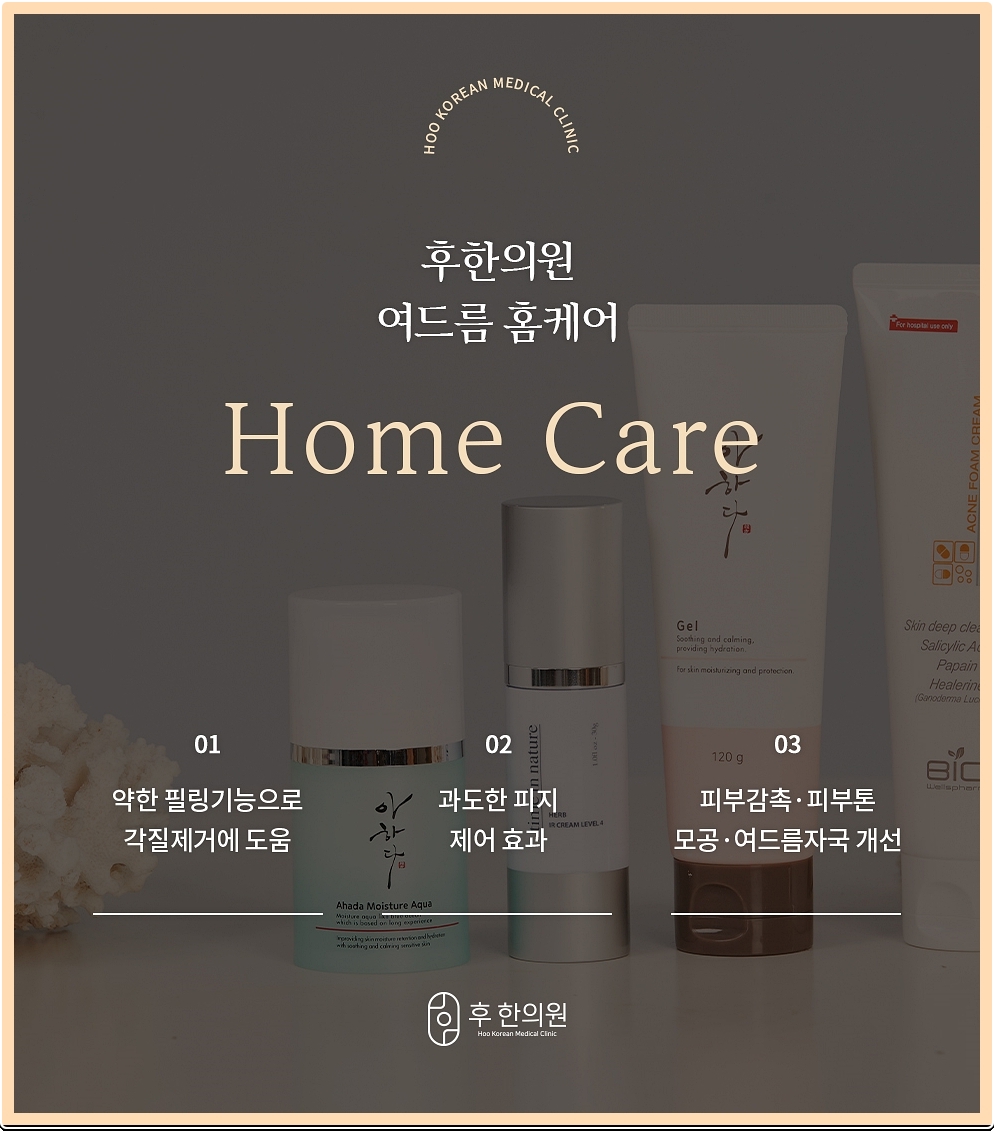 후한의원 노원점의 홈케어 제품 특징 설명 이미지