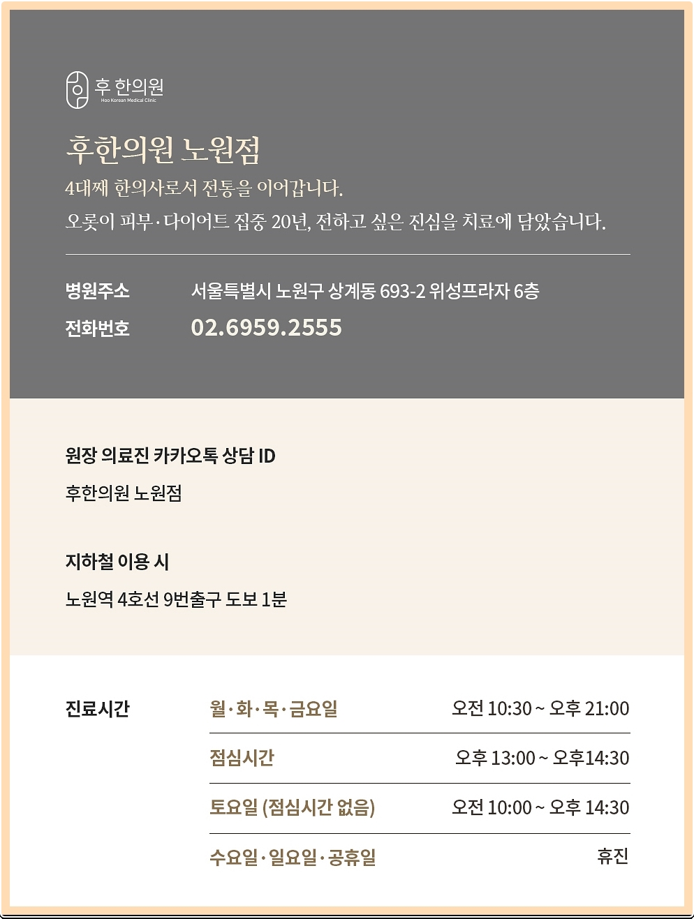 후한의원 노원점의 다양한 정보들 정리 이미지
