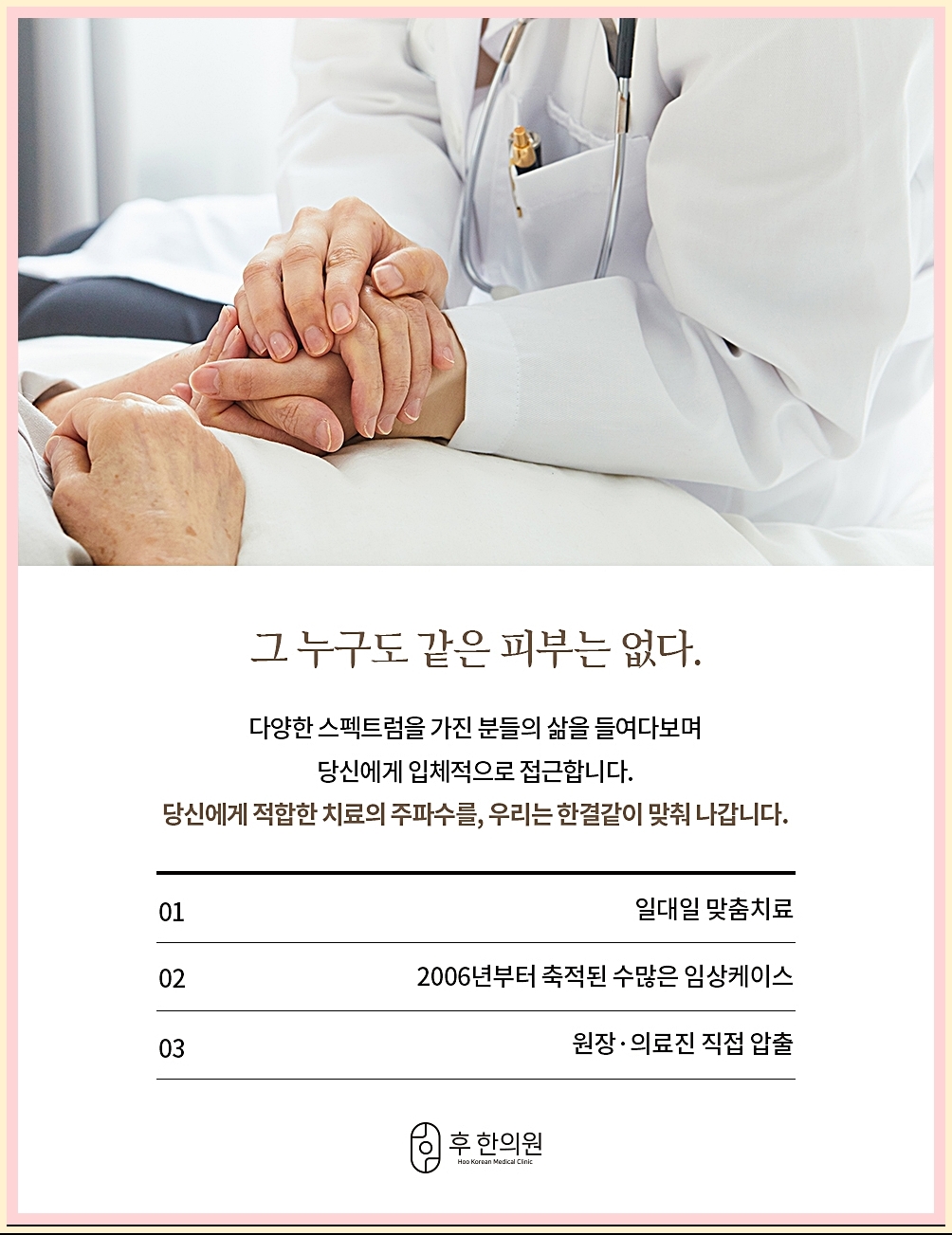 그 누구도 같은 피부는 없다는 문구와 의료진이 환자를 위로하는 이미지