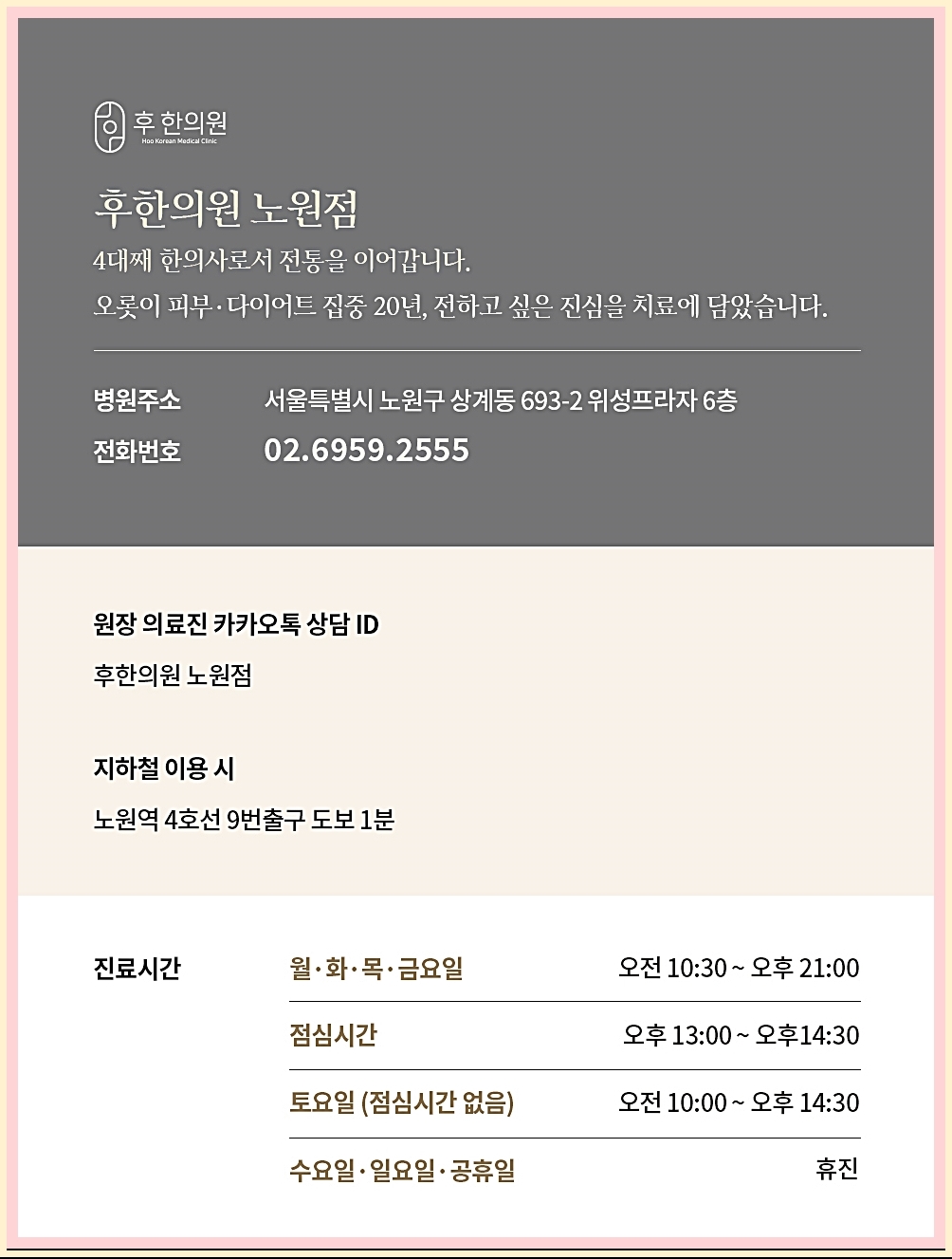후한의원 노원점 정보