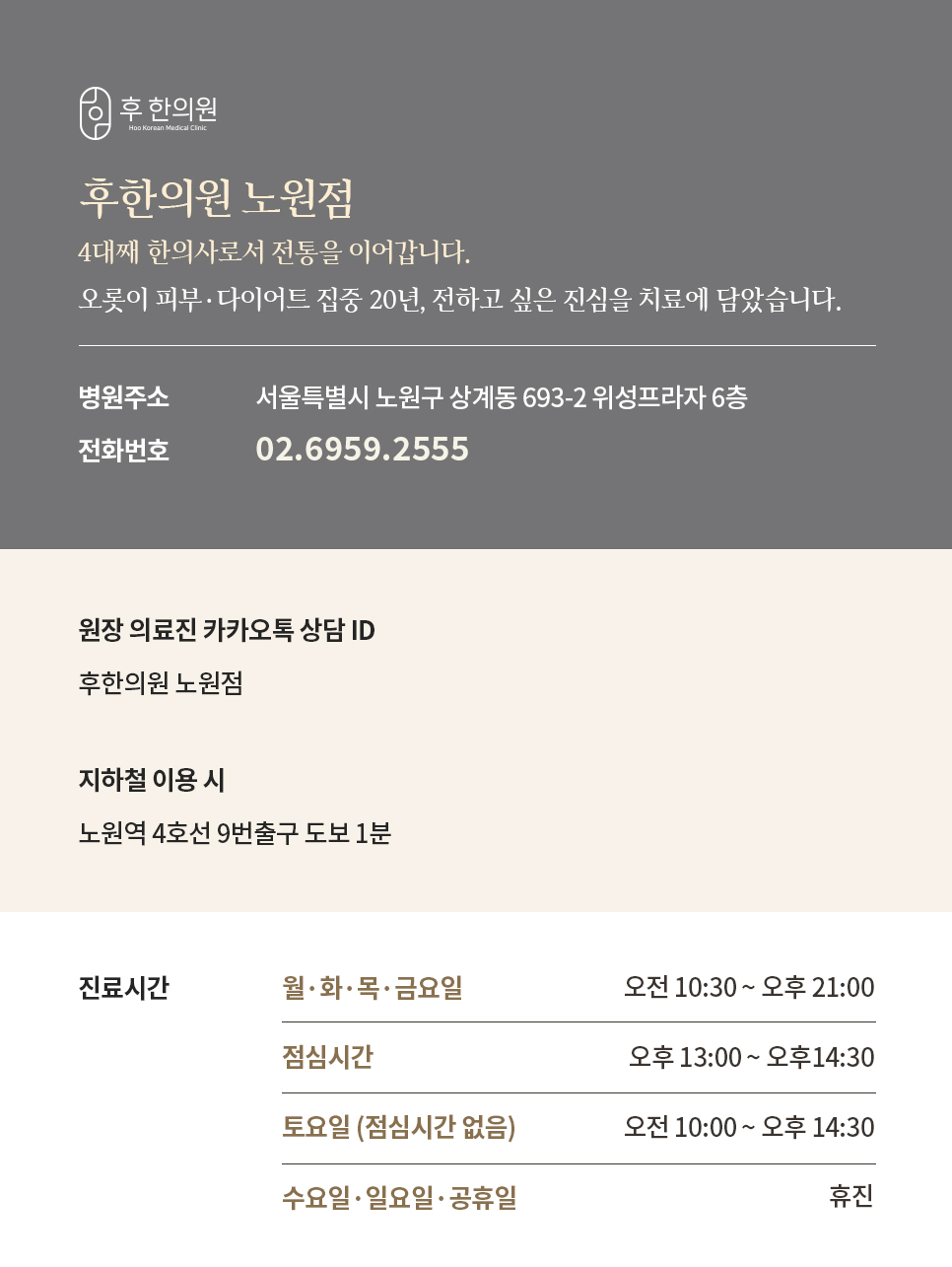 후한의원 노원점 진료시간안내
