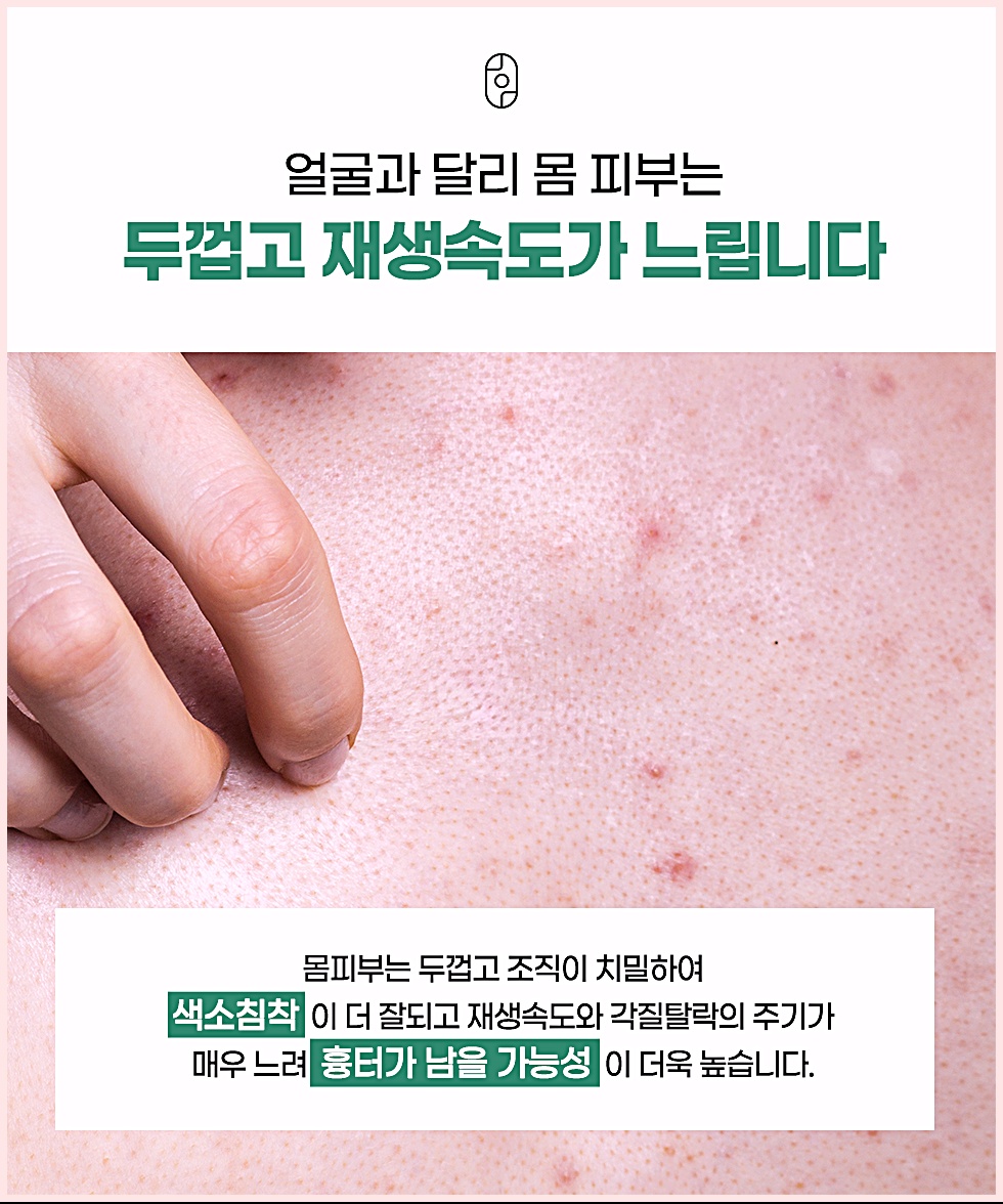 얼굴과 달리 두껍고 재생속도가 느린 몸 피부