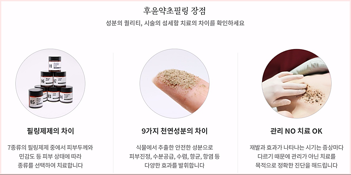 후윤약초필링 장점, 필링제제의 차이·9가지 천연성분의 차이·관리 아닌 치료 설명