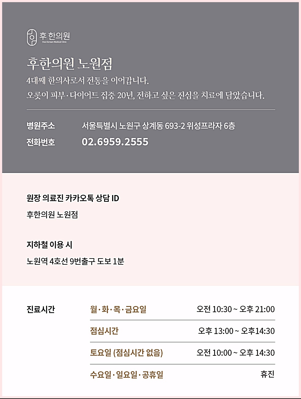 후한의원 노원점 병원 안내, 주소, 전화번호, 진료시간 및 상담 안내