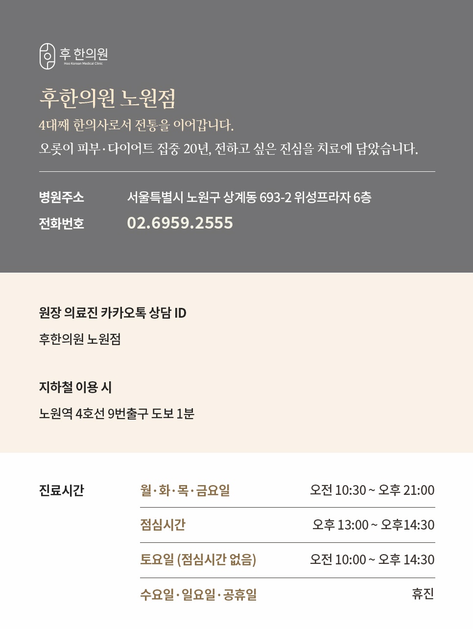후한의원 노원점 위치, 진료시간, 노원역 약도 및 카카오톡 상담 안내