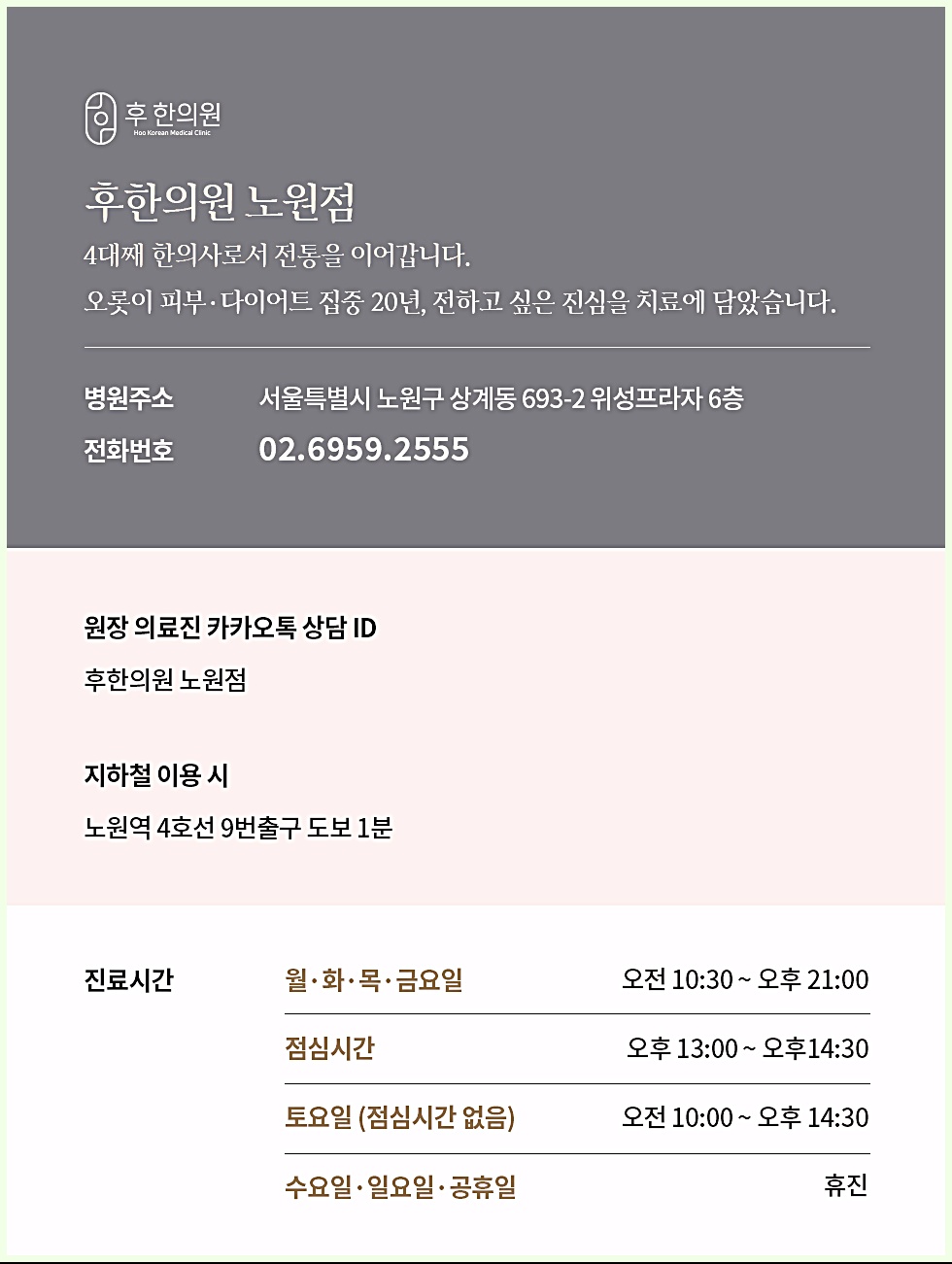 노원돌출점제거 후한의원 노원점 주소, 전화번호, 진료시간 정보