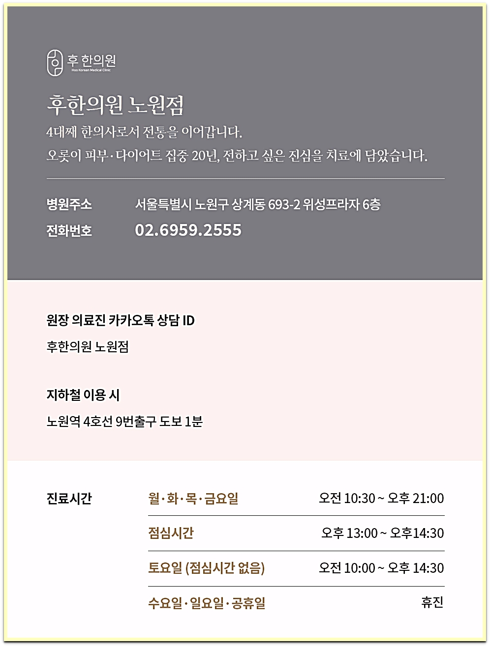 의정부여드름흉터 전문 후한의원 노원점 주소, 연락처, 영업시간 안내