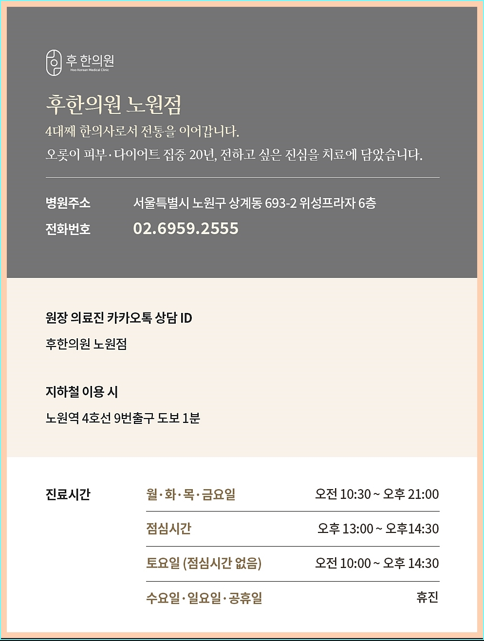 후한의원 노원점 정보