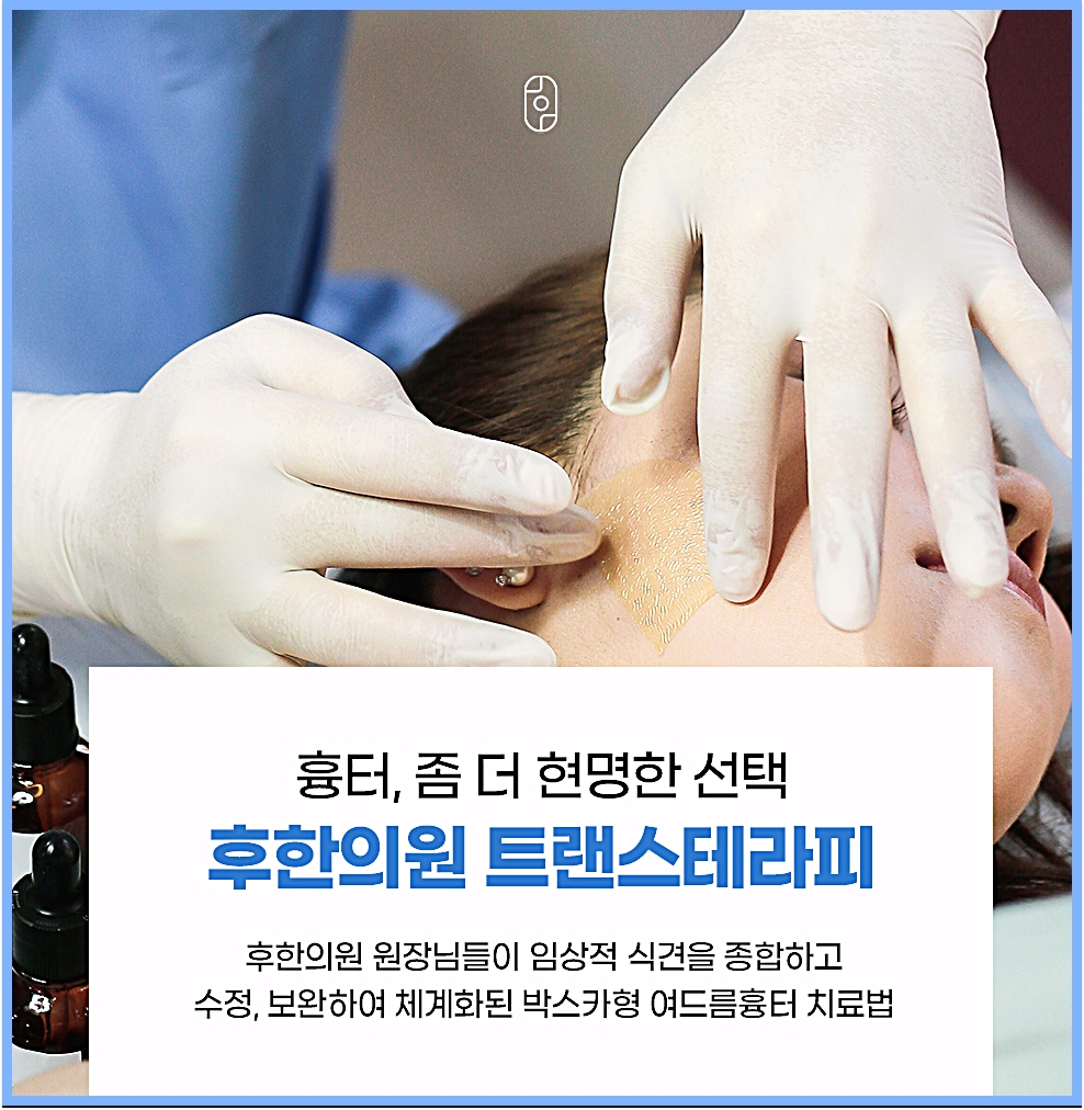 후한의원 트랜스테라피 시술 중 얼굴 옆쪽에 패치를 붙이고 손으로 피부를 잡고 있는 모습