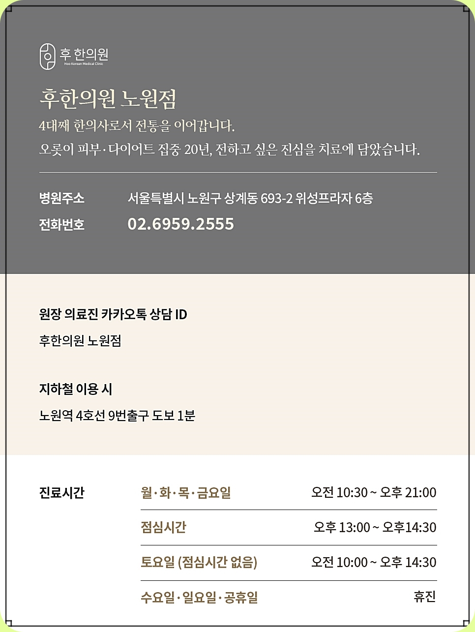 후한의원 노원점 정보