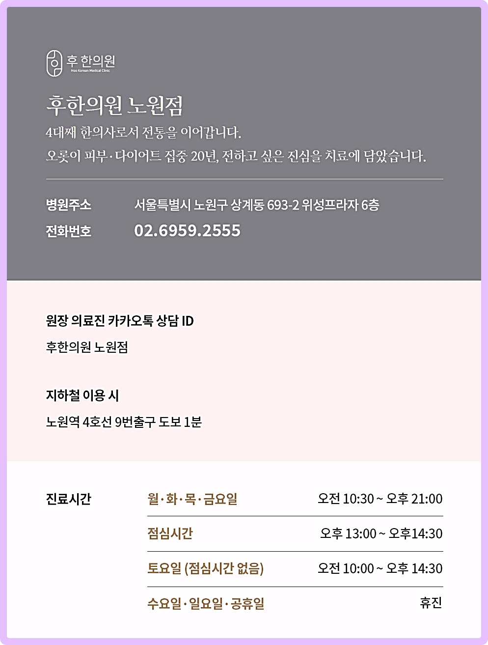 노원주사피부염치료 잘하는 곳 후한의원 노원점 주소, 운영시간, 전화번호 안내