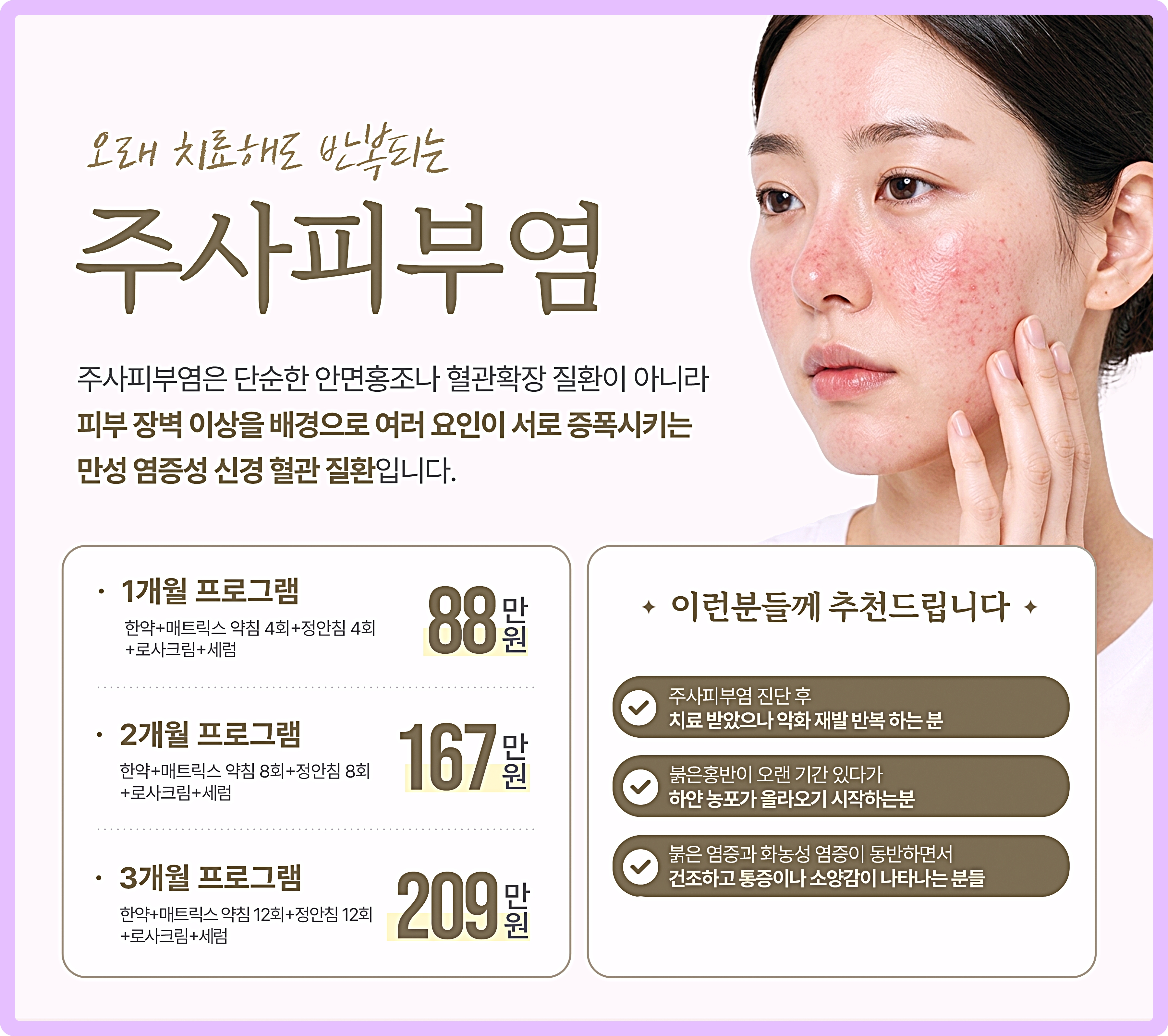 노원주사피부염치료 후한의원 노원점 주사피부염 프로그램 안내