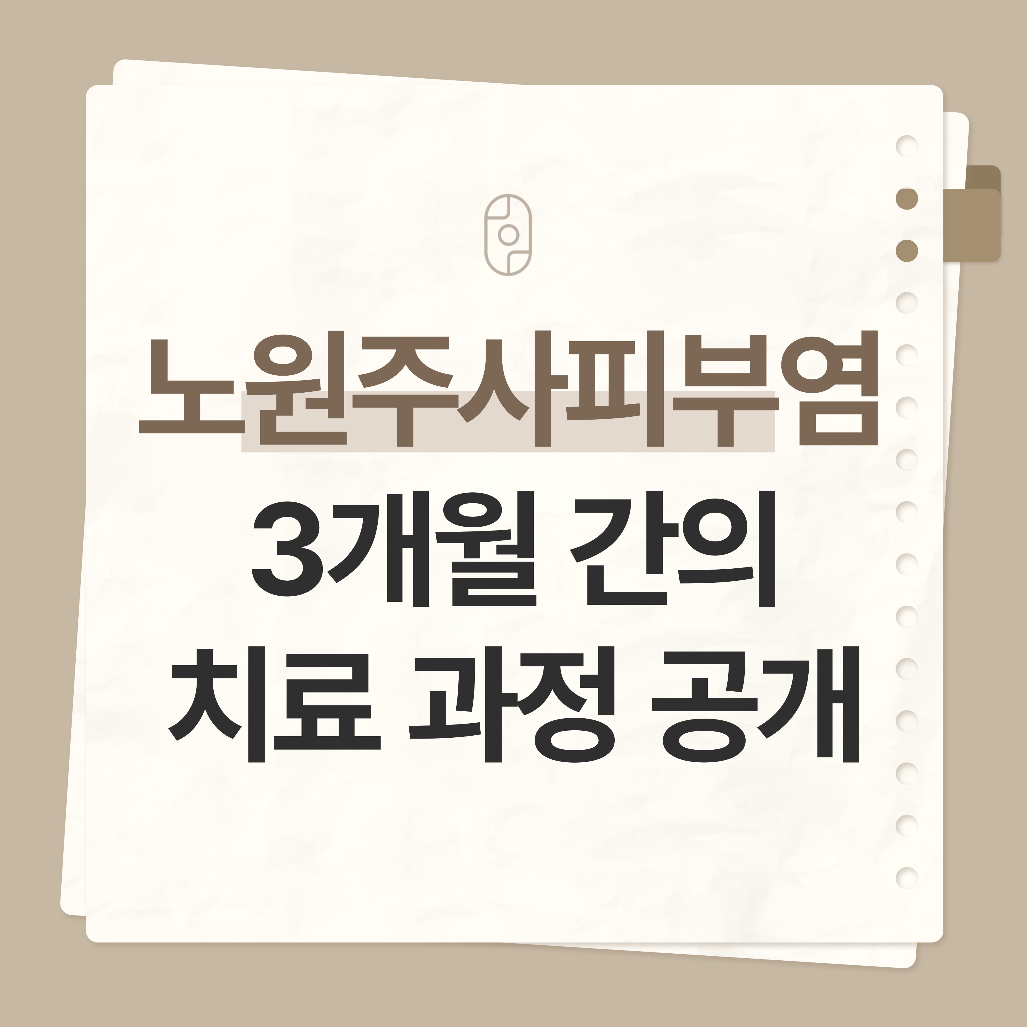 노원주사피부염