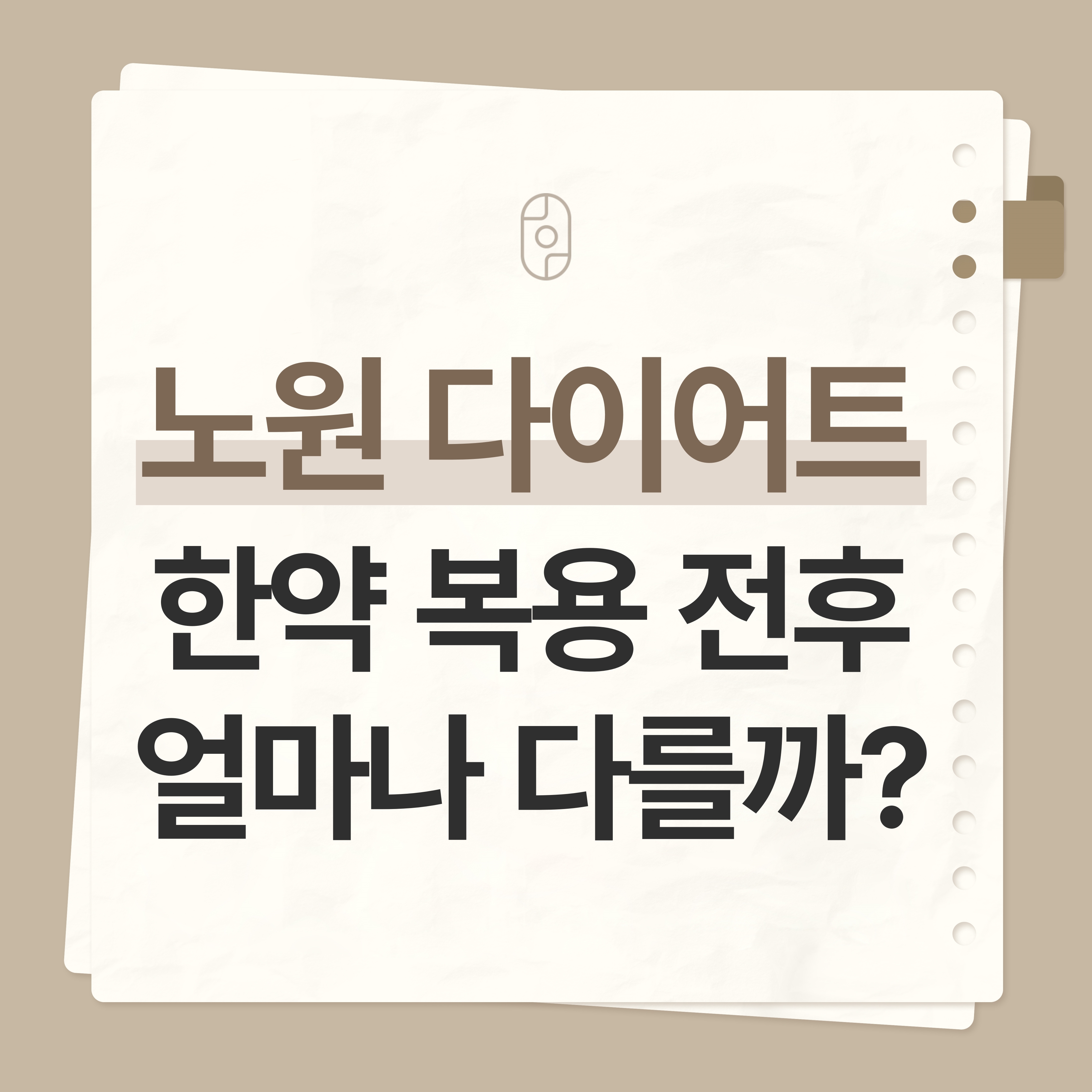 노원다이어트한약